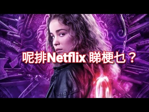 ❌最近Netflix 睇梗乜❓ ❌《修女戰士》《恐懼大街：1994》《辣手保姆 系列》