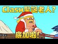 《Clash-A-Rama!》Clash聖誕回家路漫漫(全新中文配音)