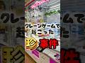 遭遇率0.38% #shorts #クレーンゲーム #ゲームセンター #ufoキャッチャー #japaneseclawmachine #珍事件