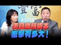 25 07 23 豐富 東南西北龍鳳配 美日關稅版本 衝擊有多大 25 07 23 豐富 東南西北龍鳳配 美日關稅版本 衝擊有多大