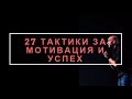 27 тактики за Мотивация и Успех!