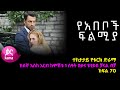 የአበቦች ፍልሚያ  ክፍል 70  | Yeabeboch Filmya episode 70