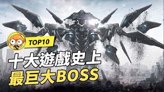 10個遊戲史上最巨大的BOSS！比地球還要大的生物！Part 1