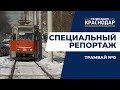 Трамвай № 0 и ремонт на ул. Московской в Краснодаре. Специальный репортаж