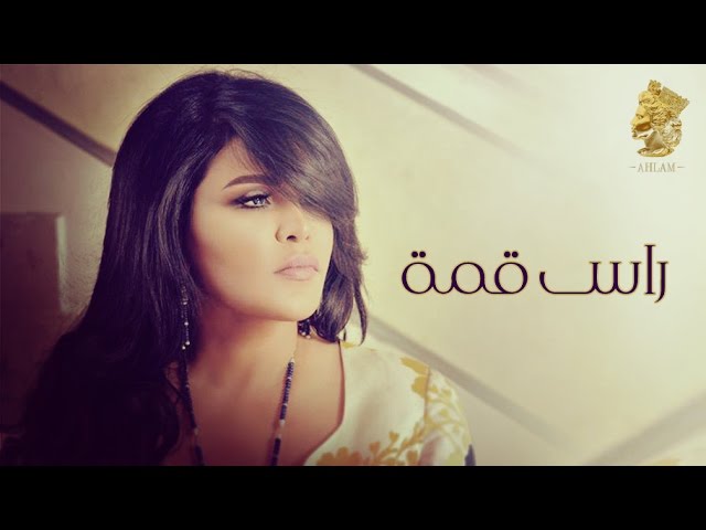 احلام - راس قمة ..Ahlam Ras Qemah