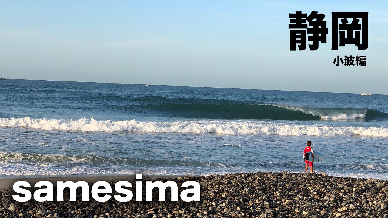 静岡県磐田市のマイナーポイント 鮫島海岸で小波サーフィン Youtube