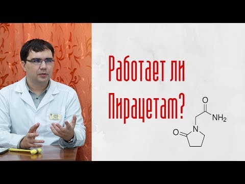 Пирацетам: работает ли препарат?