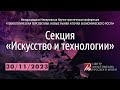 Секция «Искусство и технологии – 2023» в Русском музее