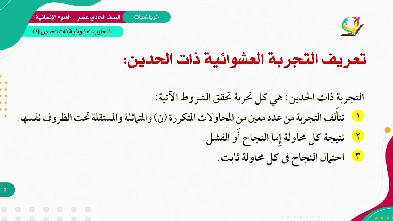 الرياضيات 11 - العلوم الإنسانية - الفصل 1 | التجارب العشوائية ذات الحدين (1)