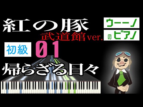 帰らざる日々（紅の豚） 武道館ver.【初級編】ピアノソロ楽譜 小さい手でも弾きやすい