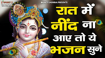 रात में सोने से पहले जरूर सुनें  ये मन को शांति देने वाले भजन | Khatu  Shyam Bhajan | Krishna Bhajan