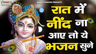 रात में सोने से पहले जरूर सुनें  ये मन को शांति देने वाले भजन | Khatu  Shyam Bhajan | Krishna Bhajan screenshot 3