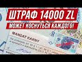 Штраф 14000 зл. Это грозит каждому украинцу в Польше! Изменения в налоговом кодексе в Польше 2021