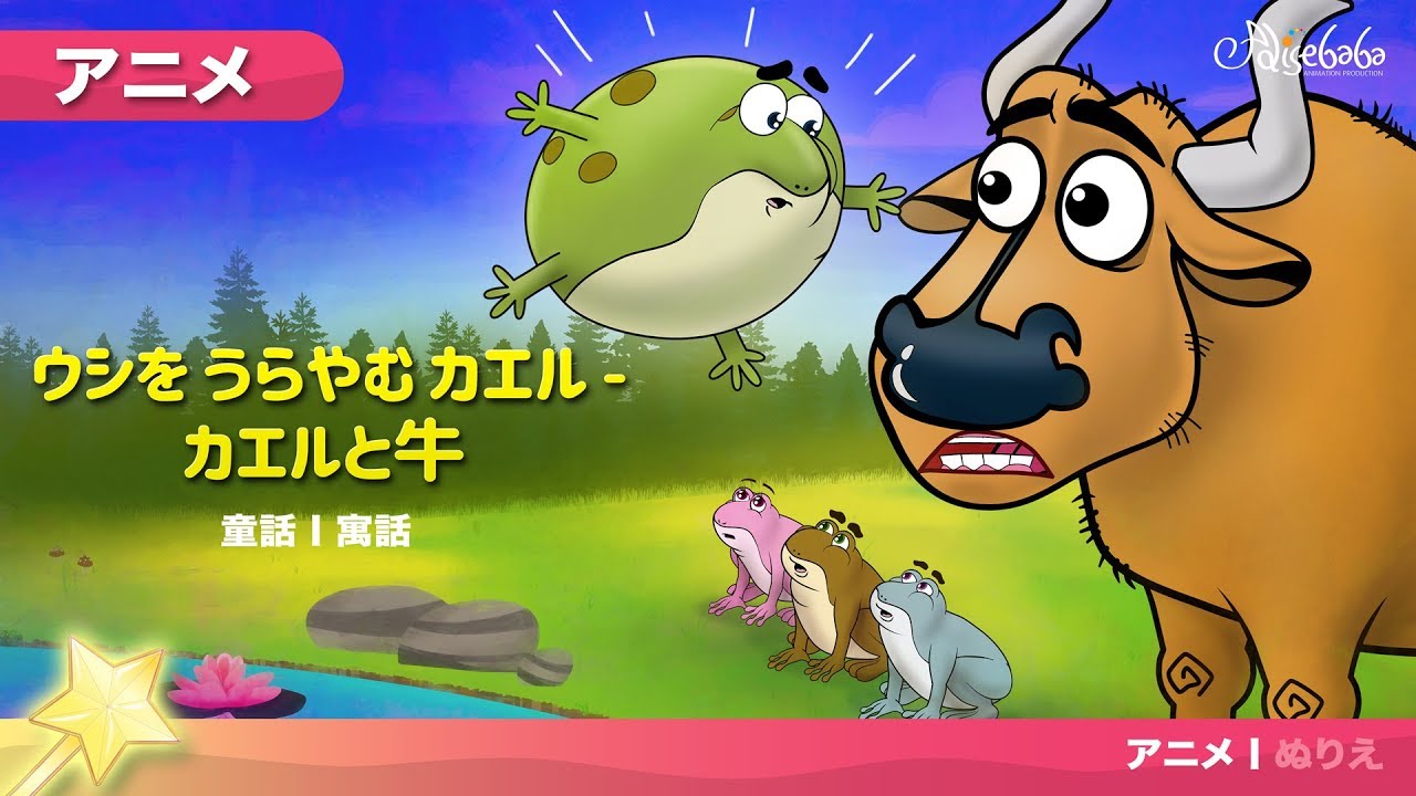 うしとカエル The Ox And The Frog ェル 新しいアニメ 子供のためのおとぎ話 Youtube