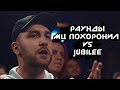 Три раунда МЦ Похоронил против Jubilee. Versus Battle