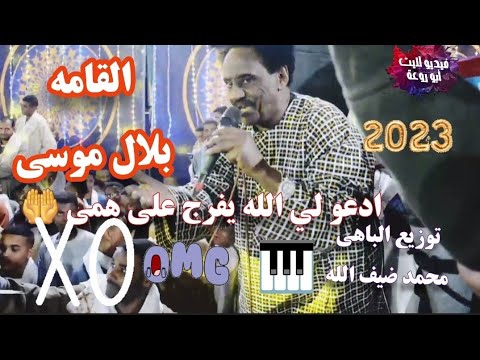 جديد الفنان السوداني بلال موسى واغنية ادعو لي الله يفرج على همى مع الباهى محمدضيف الله 