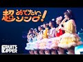 【ライブ映像】FRUITS ZIPPER 「超めでたいソング~こんなに幸せでいいのかな?~」