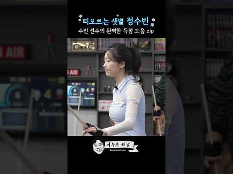 [<strong>이수근</strong> 채널]당구계의 떠오르는 샛별 정수빈 완벽 득점 <strong>모음</strong>