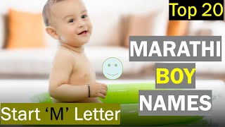 Marathi Boy Names Starting With M | M ने सुरू मराठी मुलींची नावे | Marathi names for baby Boy M