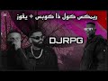 ريمكس كول ذا كوبس يفوز TEEE912 Abdullahtrill DJRPG ريمكس كول ذا كوبس يفوز TEEE912 Abdullahtrill DJRPG