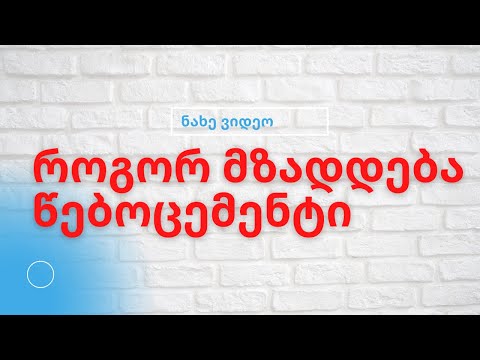 როგორ მზადდება წებოცემენტი