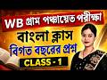 🔥 WB গ্রাম পঞ্চায়েত পরীক্ষা 2026 | Previous Year বাংলা প্রশ্নোত্তর | Live Class – 1 | Important PYQ