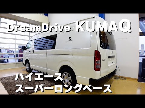 広々ベッド常設！ハイエーススーパーロングのキャンピングカー[KumaQ]