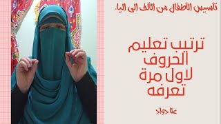 تأسيس الأطفال للقراءة والكتابه بشكل  ابداعى وعملى|ترتيب تعلم الحروف الصحيح| علا دواد |الحلقه الثانيه