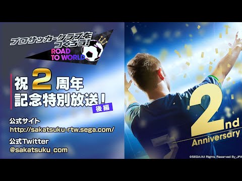 『プロサッカークラブをつくろう！ロード・トゥ・ワールド』 2周年記念特別放送！後編【正式版】