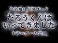 【たろうくんはいってきました】今話題のいわくつきの村での生放送が怖すぎる絶叫ホラーゲーム #shorts