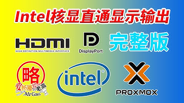 Intel核显直通 显示输出 HDMI/DP/Type-C简单方法完整版无需定制OVMF 可显示开机BIOS启动画面