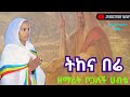 ትከና በሬ አዲስ የጉራጊኛ መዝሙር በዘማሪት ቦጋለች ሀብቴ