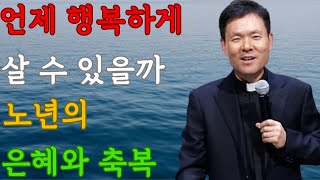 언제 행복하게 살 수 있을까    노년의 은혜와 축복   행복에 대한 특별강연과