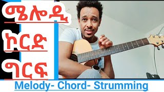 How to play Chord and melody together-Amharic Guitar lesson- የጊታር ትምህርት