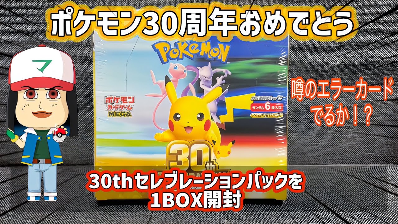 Pokéca] Happy 30th Anniversary, Pokémon! Finally got my hands on