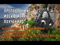 Преподобный Иосиф Исихаст. Поучения (2 часть)