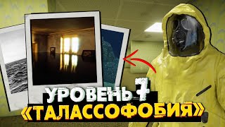 видео: Уровень 7 (Талассофобия) - Мрачная Бездна в Закулисье картинка: Уровень 7 (Талассофобия) - Мрачная Бездна в Закулисье
