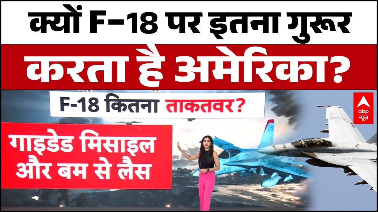 Iran VS US-Israel War: 'F-18 सुपर हॉर्नेट, क्या वाकई यह विमान अमेरिका को अजेय बनाता है?