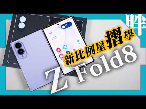 寬摺疊才是未來？三星Galaxy Z Fold8開箱體驗！六年大摺用戶真實心得分享｜Z Fold8 / Fold8 Ultra / Flip8怎麼選？｜劉胖胖