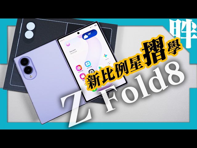 寬摺疊才是未來？三星Galaxy Z Fold8開箱體驗！六年大摺用戶真實心得分享｜Z Fold8 / Fold8 Ultra / Flip8怎麼選？｜劉胖胖