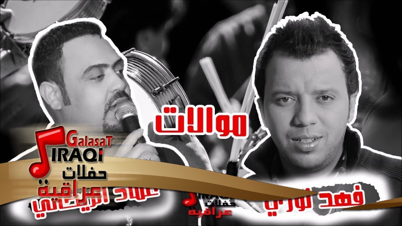 فهد نوري & عماد الريحاني   موالات | اغاني عراقي