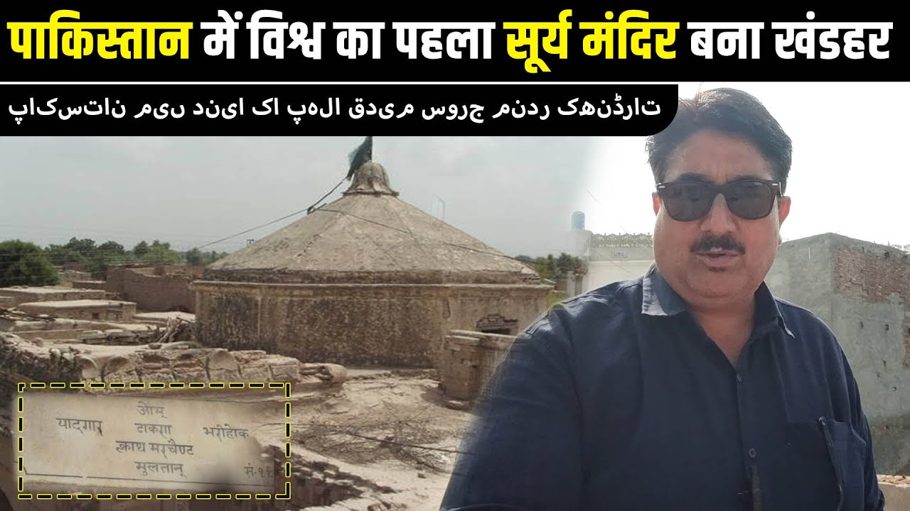 विश्व का पहला सूर्य मंदिर बना खंडहर | World First Ancient Sun Temple Ruins In Pakistan