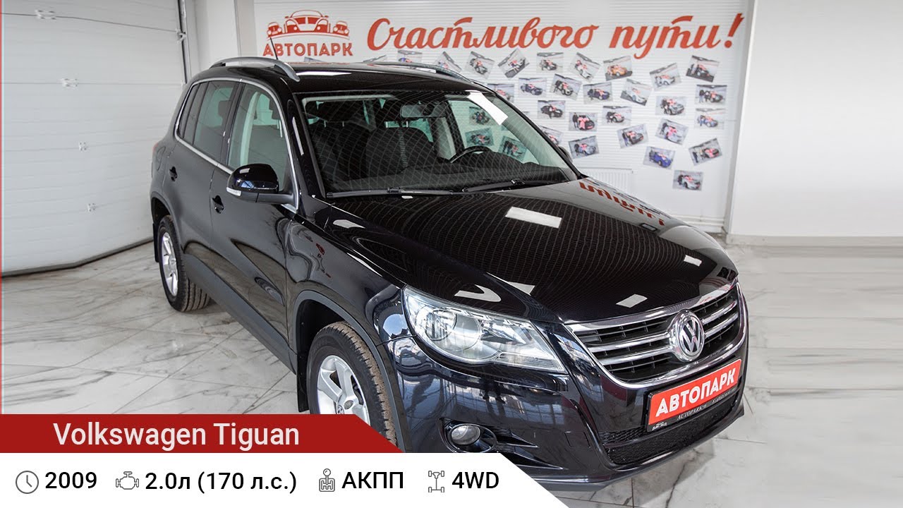 Volkswagen Tiguan 2009 г.в 2.0 AT (170 л.с), Купить в Автосалоне ...