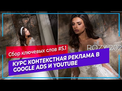 #5.1 Ключевые слова в Google Ads | Настройка рекламы в Google | Курс контекстная реклама в Google