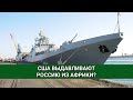 США выдавливают Россию из Африки?