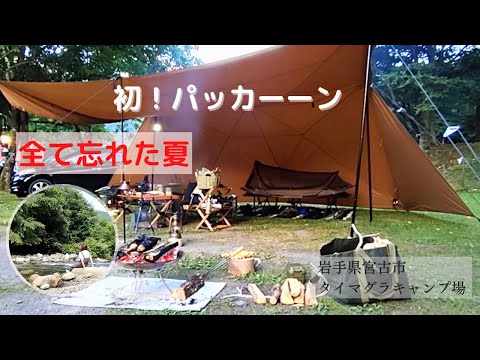 【ソロキャンプ】初！パッカーン　全て忘れた夏