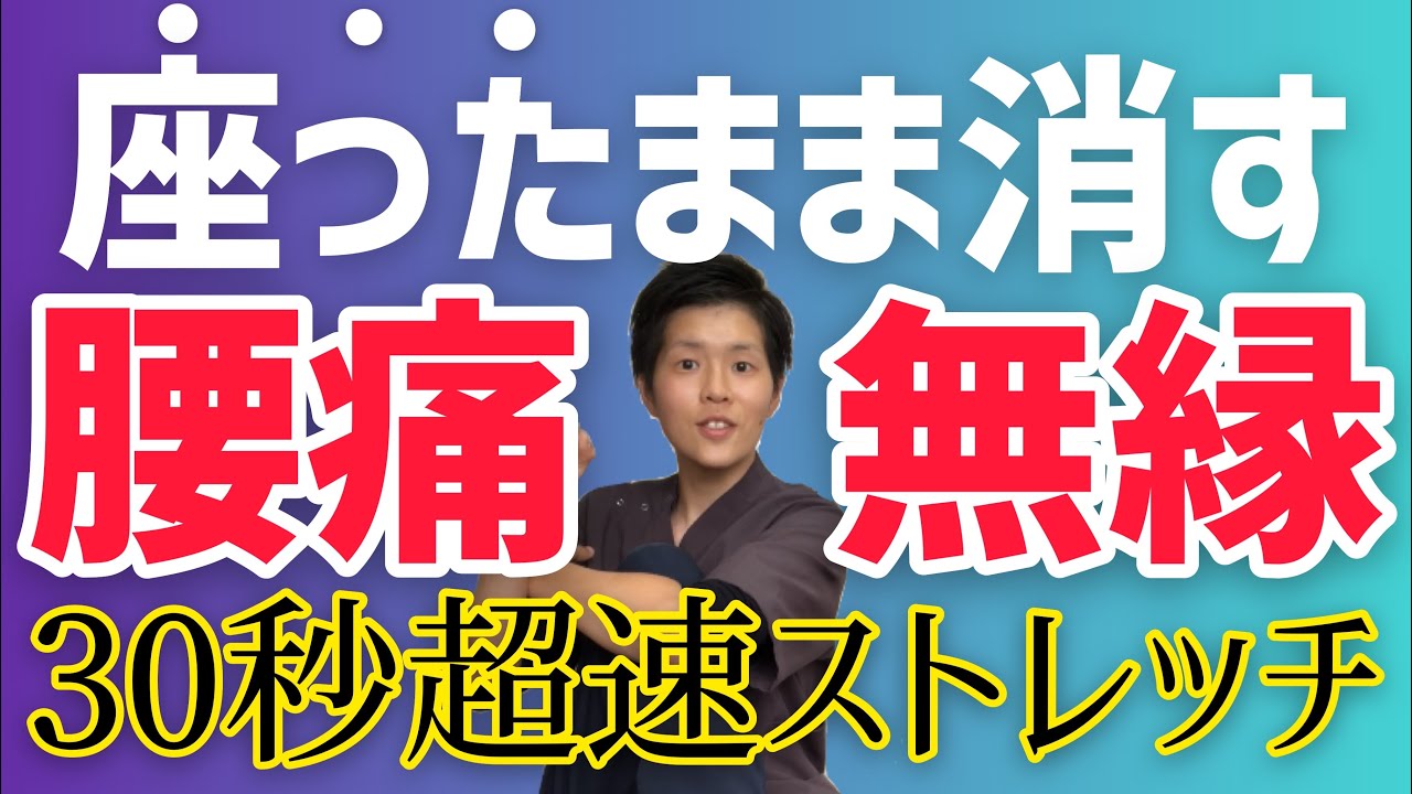 【腰痛自分で治せる】腰痛が治らない人は股関節をほぐせ！30秒で腰痛とは無縁になるストレッチ！【股関節編】