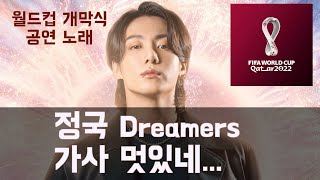 정국 Dreamers 카타르 월드컵 개막식 주제가 가사 미쳤다 ㄷㄷㄷ (가사 해석)