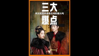 从演员,原著,制作班底三方面分析,《贵女》能不能爆火? #贵女 #陈都灵 #抖音精选 #影娱热点团 #dou来聊影视