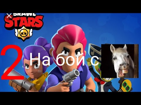 Brawl stars:партнирам си с кон🐎